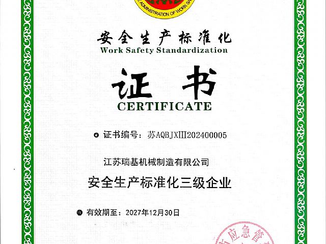 安全生产标准化证书